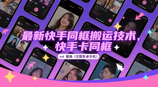 最新快手同框搬运技术，快手卡同框mt替换(仅限安卓手机)-吾藏分享