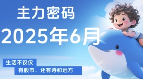 主力密码，助你洞察主力动向，培养个股分析能力，精准把握买卖时机(更新6月)-吾藏分享