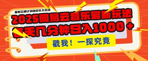 2025最新网易云音乐云梯计划，每天几分钟，单账号月入过W，可批量操作，收益翻倍【揭秘】-吾藏分享