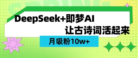 用DeepSeek做AI 古诗词视频，涨粉 10W+(保姆级教程)-吾藏分享