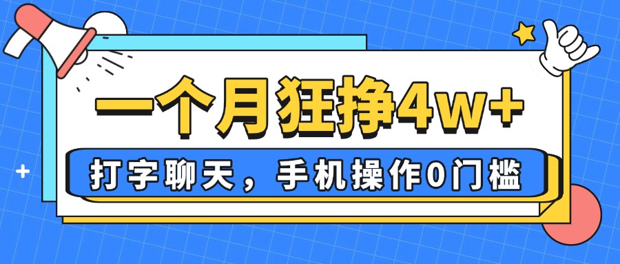 一个月狂挣4w+，打字聊天，手机操作0门槛，新手小白都能做！-吾藏分享