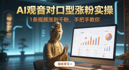 AI观音对口型涨粉实操，1条视频涨到千粉，手把手教你-吾藏分享