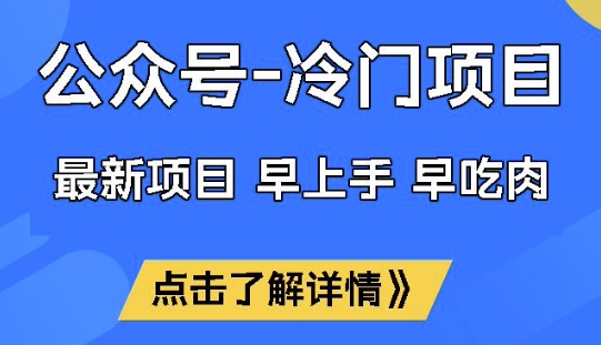 公众号冷门赛道，早上手早吃肉，单月轻松稳定变现1W【揭秘】-网赚联盟