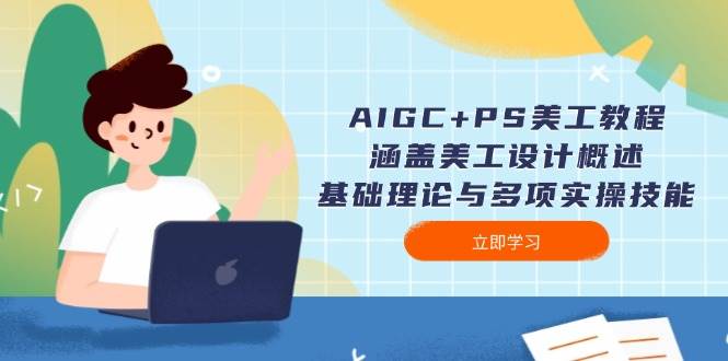AIGC+PS美工教程：涵盖美工设计概述、基础理论与多项实操技能-吾藏分享
