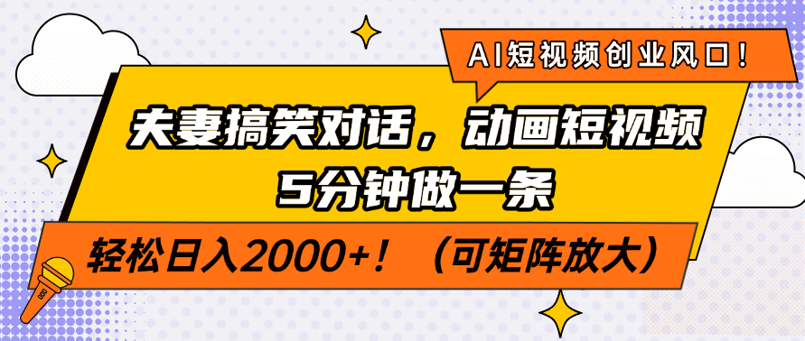 AI短视频创业风口！夫妻搞笑对话，动画短视频5分钟做一条，轻松日入200…-吾藏分享