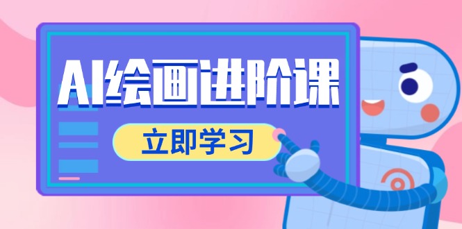 AI绘画进阶课，涵盖电商摄影等多领域，PS操作与AI工具使用全面教学-吾藏分享