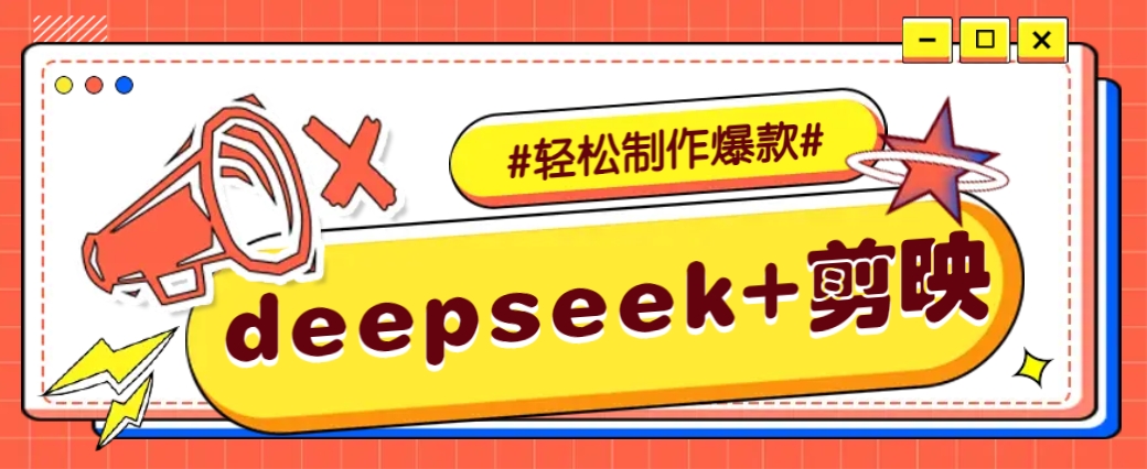 DeepSeek+剪映，一键生成原创文案和视频 (各种故事视频)几分钟教会你-吾藏分享