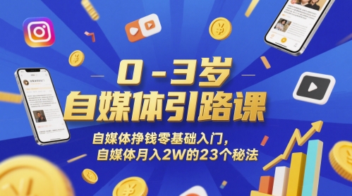 0-3岁自媒体引路课，自媒体挣钱零基础入门，自媒体月入2W的23个秘法-吾藏分享