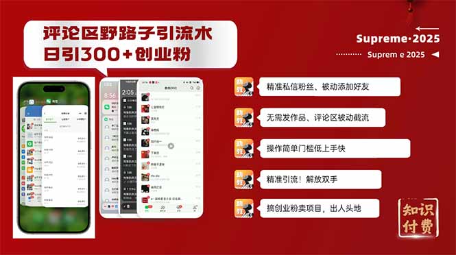 评论区野路子截流创业粉新方法，日被动加300+创业粉，精准引流被动添加…2-吾藏分享