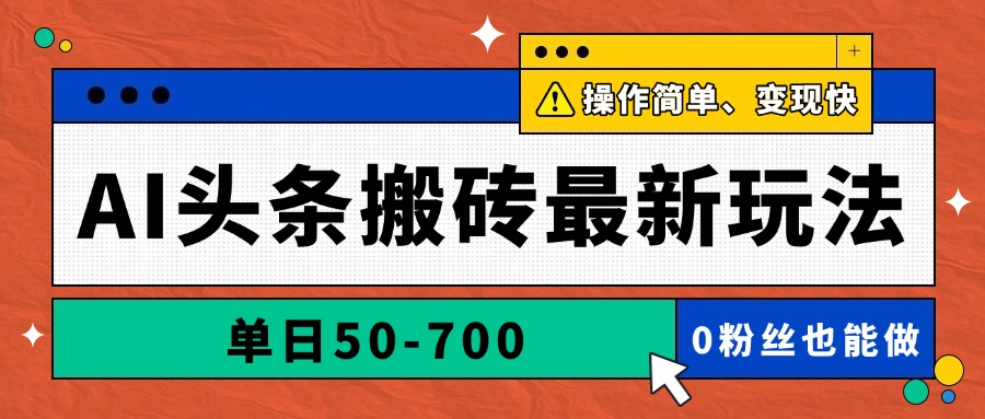 AI头条搬砖最新玩法，单日50-700，AI写文章，操作简单，变现快-吾藏分享