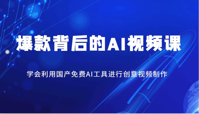 爆款背后的AI视频课，学会利用国产免费AI工具进行创意视频制作-吾藏分享