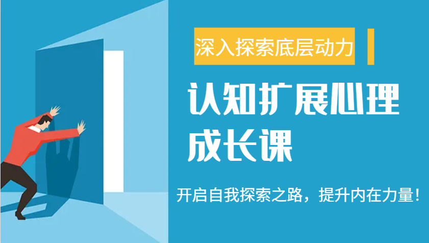 认知扩展心理成长课，了解九型人格与自信力，开启自我探索之路，提升内在力量！-吾藏分享