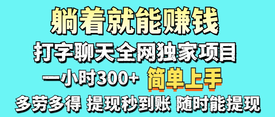打字聊天项目 打字聊天就有米  一天100-1000左右-吾藏分享