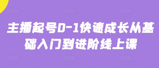 主播起号0-1快速成长从基础入门到进阶线上课-吾藏分享