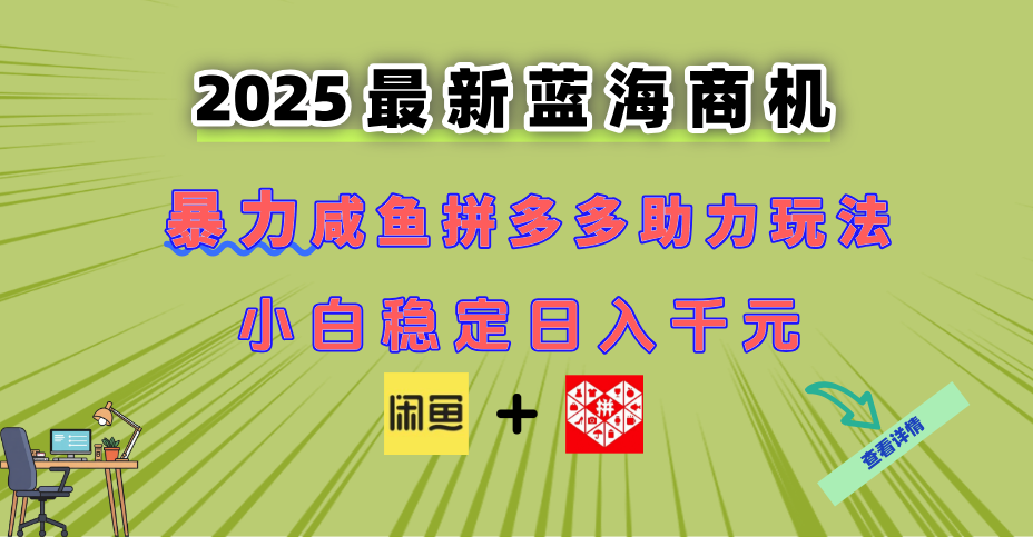 最新闲鱼拼多多助力玩法 当下的蓝海商机 新手小白也能轻松操作 实现日…-吾藏分享