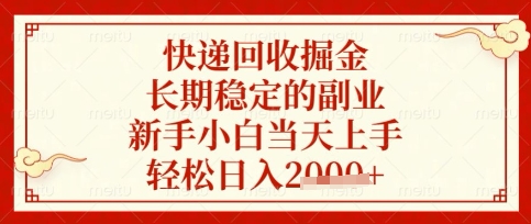 快递回收掘金项目，长期稳定的副业，新手小白当天上手，轻松日入数张【揭秘】-吾藏分享