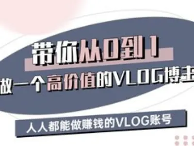带你从0-1做一个高价值的VLOG博主三期，人人都能做挣钱的VLOG账号-吾藏分享