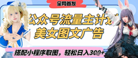 2025最新公众号美女图文流量主计划，搭配小程序取图轻松日入3张+(全网首发)-吾藏分享