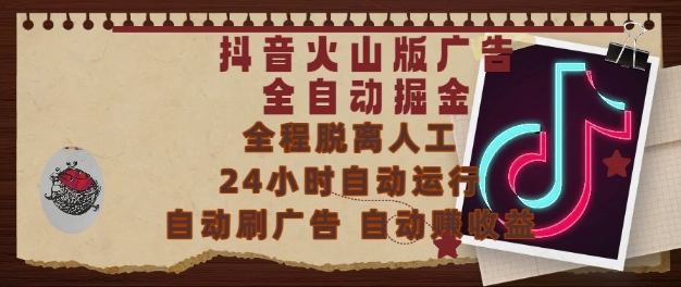 抖音火山版广告全自动掘金，24小时自动运行，自动刷广告，自动整收益，0基础小白也能上手【揭秘】-吾藏分享