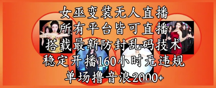 女巫变装直播最新玩法，所有直播平台皆可操作，稳定开播160小时无违规，单场撸音浪2k+-渝渝网创
