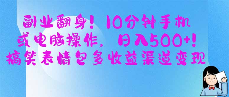副业翻身！10分钟手机或电脑操作，日入500+,搞笑表情包多收益渠道变现-吾藏分享