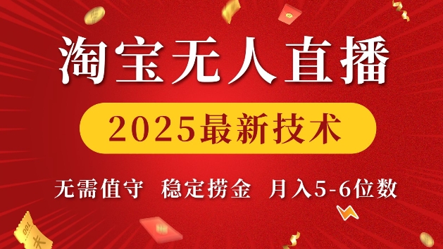 淘宝无人直播2025最新技术 无需值守，稳定捞金，月入5位数【揭秘】-吾藏分享