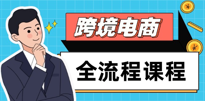 跨境电商全流程课程，社媒运营独立站搭建，掌握选品流量，实现高效出海-吾藏分享