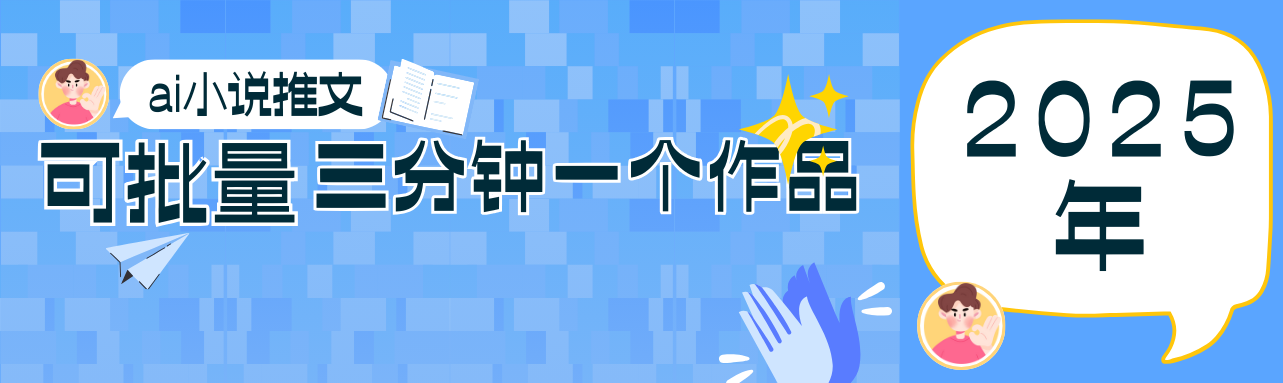 0基础也能上手的副业新风口，小说推文项目全攻略，可批量三分钟一个作品-吾藏分享