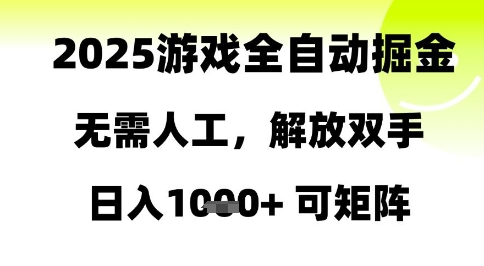 2025游戏全自动掘金，无需人工，解放双手日入1k+可矩阵【揭秘】-吾藏分享