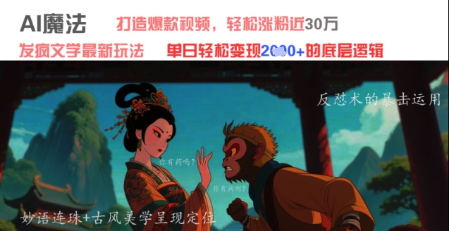 AI魔法：发疯文学最新玩法，打造爆款视频，轻松涨粉近30W，单日变现1k+-吾藏分享
