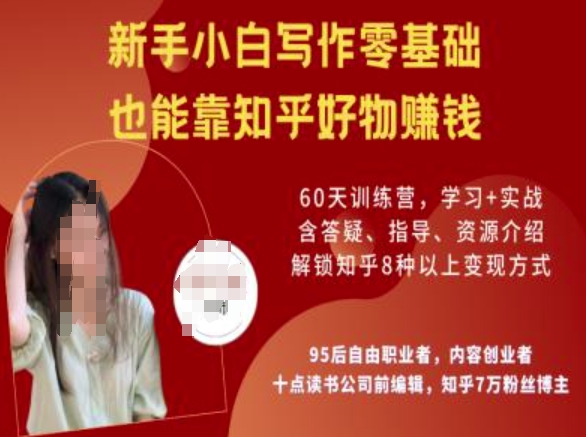 知乎好物陪跑营，新手小白写作零基础，也能靠知乎好物挣钱-吾藏分享