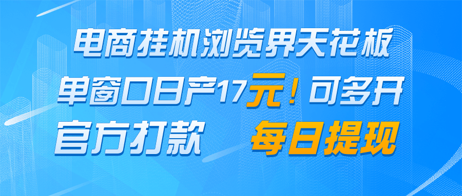电商挂机浏览界天花板 单窗口日收益17＋ 每日提现 官方打款-吾藏分享