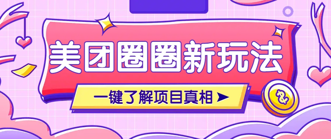 美团CPS赚钱项目新玩法，自动化玩法，有达人十天实现了佣金超过7万元【保姆级教程】-吾藏分享