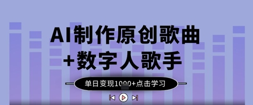 AI制作原创歌曲+数字人歌手，单日变现1k-吾藏分享