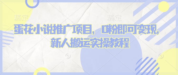 蛋花小说推文项目，0粉即可变现，新人搬运实操教程-吾藏分享