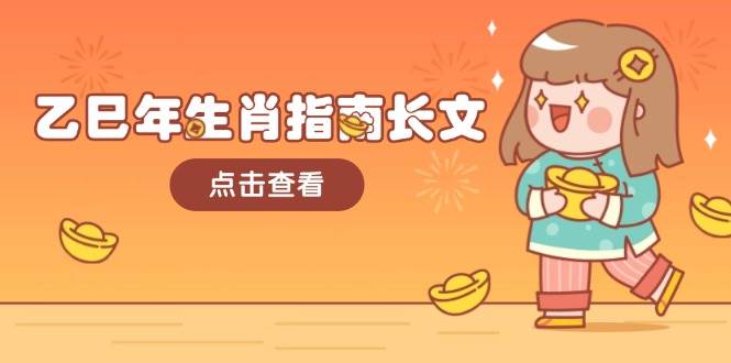 乙巳年生肖指南长文，结合大环境与生肖，字字精华，助你财福顺利 迎接好运-吾藏分享