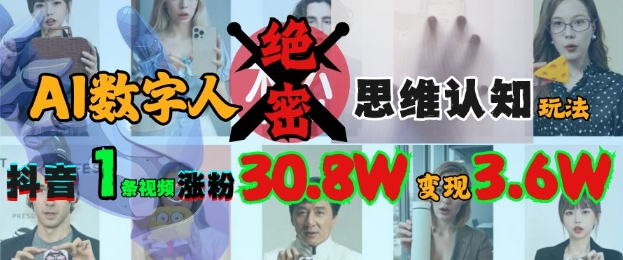 AI数字人绝密思维认知玩法，抖音1条视频涨粉30.8W，变现过W-吾藏分享