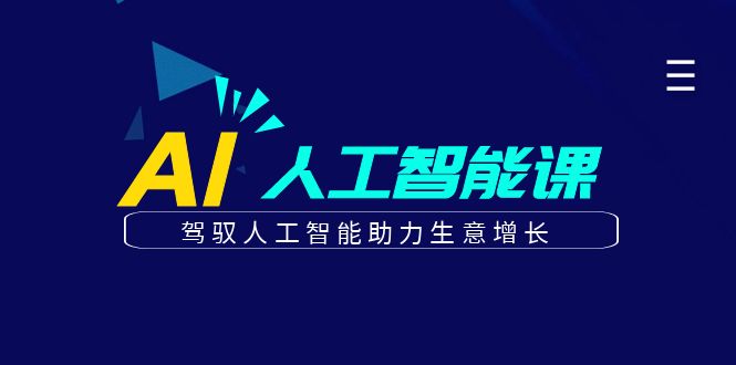 更懂商业的AI人工智能课，驾驭人工智能助力生意增长(更新116节)-吾藏分享