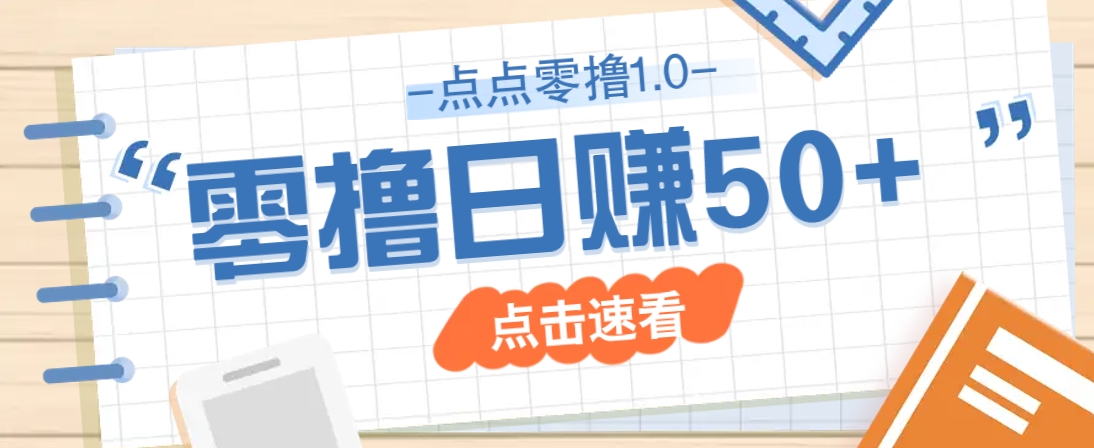 点点零撸1.0，零成本零门槛多种玩法，新手小白也能轻松上手日赚50+-吾藏分享