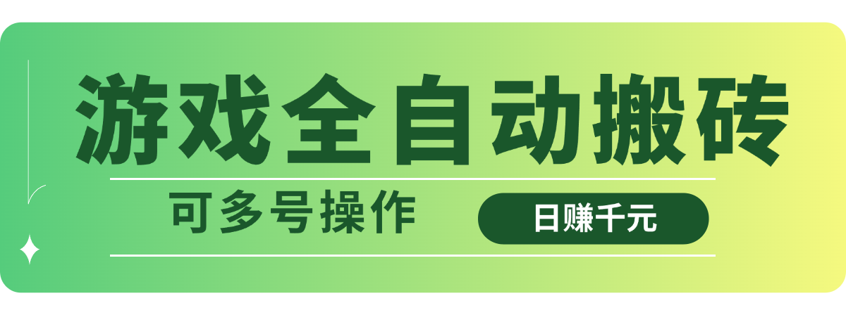 游戏全自动搬砖，日赚千元，可多号操作-吾藏分享