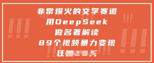 非常爆火的文学赛道，用deepseek做名著解读 ，89个视频暴力变现1w+-吾藏分享