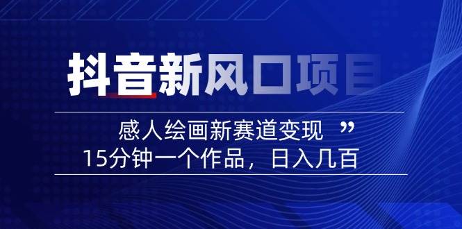 AI感人故事转绘画短视频，15分钟一个作品，爆款感人瞬间转绘画，可做创作者伙伴计划-吾藏分享
