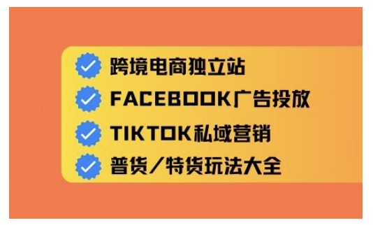 跨境电商独立站及全域流量营销，从0基础快速入门并精通跨境电商运营-吾藏分享