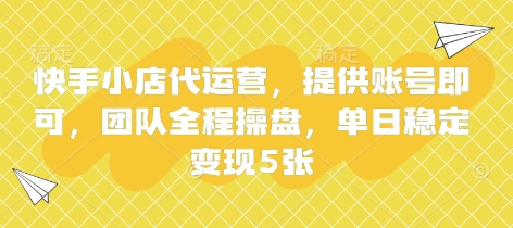快手小店代运营，提供账号即可，团队全程操盘，单日稳定变现5张【揭秘】-吾藏分享
