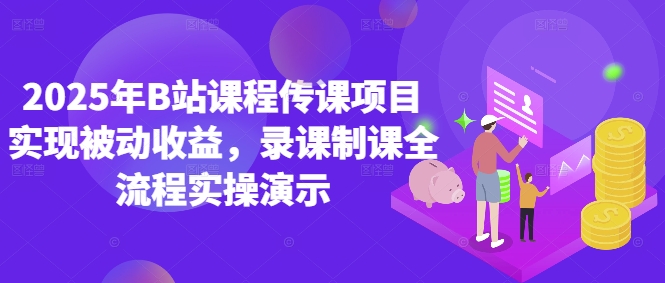 2025年B站课程传课项目实现被动收益，录课制课全流程实操演示-吾藏分享