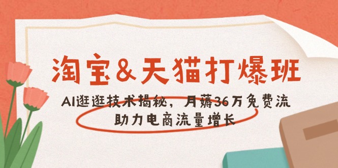 淘宝&天猫 打爆班，AI逛逛技术揭秘，月薅36万免费流，助力流量增长-吾藏分享