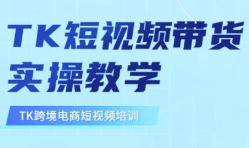 东南亚TikTok短视频带货，TK短视频带货实操教学-吾藏分享