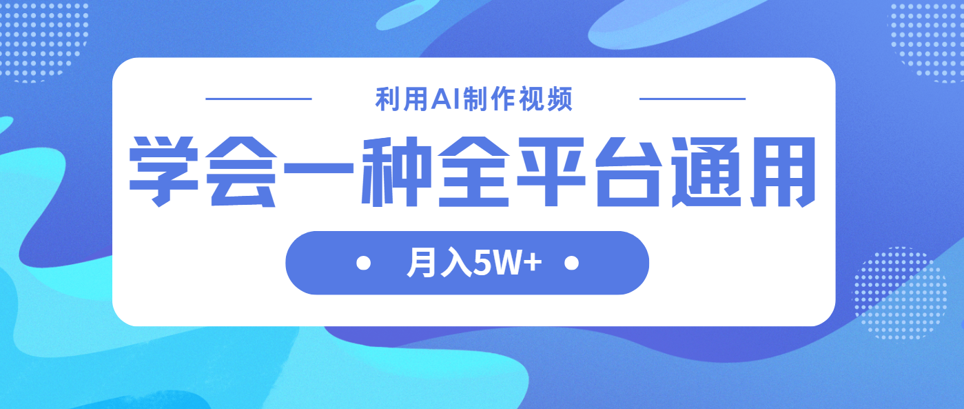 利用AI制作中视频，学会一种方法全平台通用月入5W＋-吾藏分享