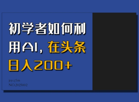 初学者如何利用AI，在头条日入200+-吾藏分享