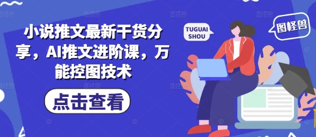 小说推文最新干货分享，AI推文进阶课，万能控图技术-吾藏分享